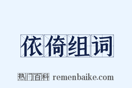 依倚组词是什么意思的图片